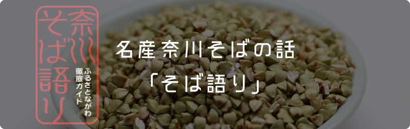 そば語りバナー