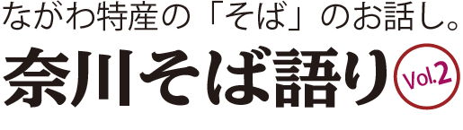 そば語りタイトル