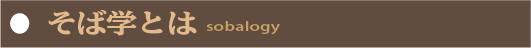 そば学_見出しバナー