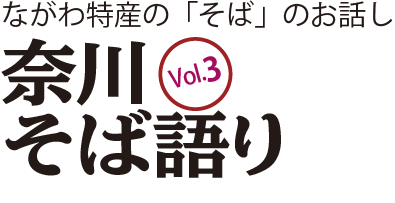 そば語り3ロゴバナー