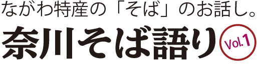 そば語りタイトル