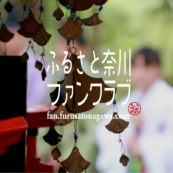 ふるさと奈川ファンクラブ募集