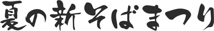 夏のそばまつりロゴ