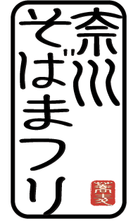 そばまつりロゴ_黒