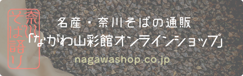 ながわ山彩館オンラインショップバナー