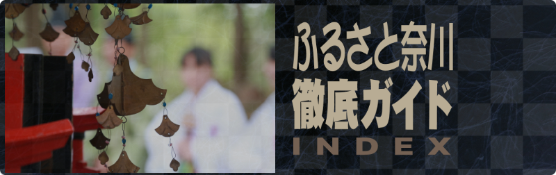 奈川徹底ガイドバナー