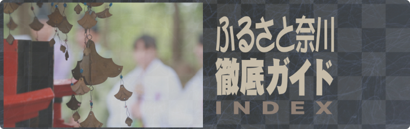 奈川徹底ガイドバナー