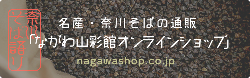 ながわ山彩館オンラインショップバナー