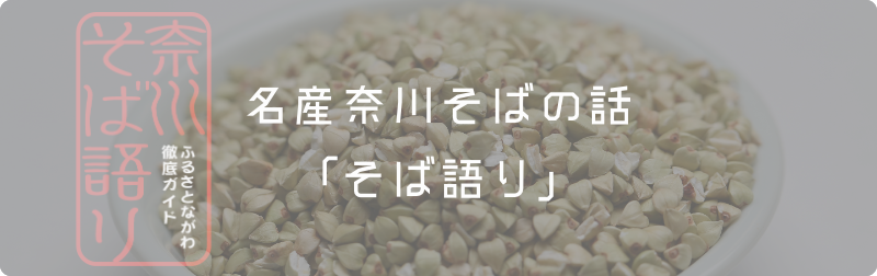 そば語りバナー