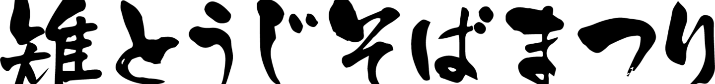 雉とうじそばまつりロゴ