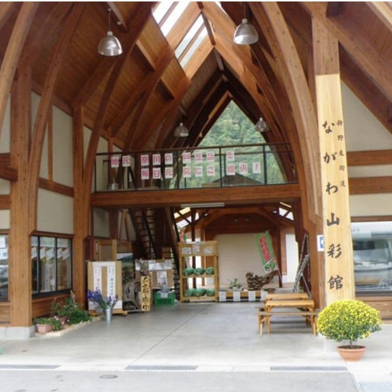 ながわ山彩館外観