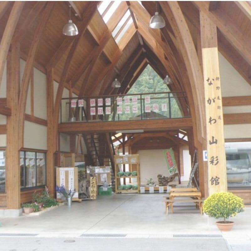 ながわ山彩館外観