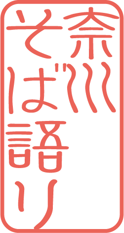 そば語りロゴ_朱色